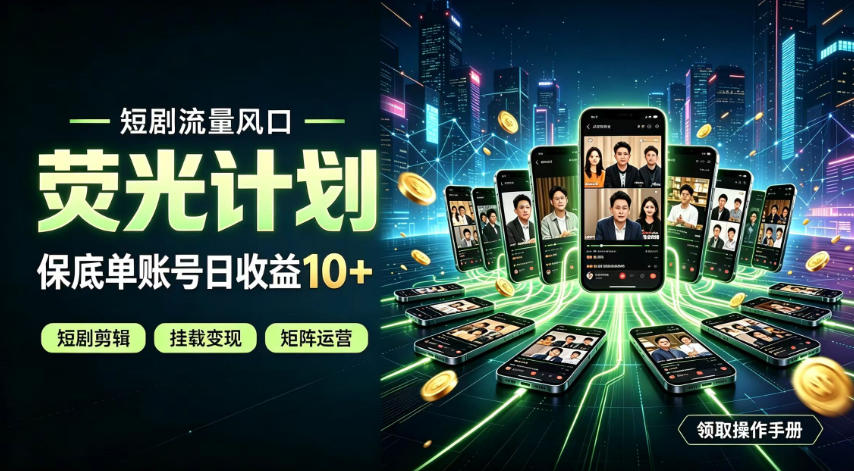 快手短剧荧光计划,全新变现风口,单账号保底日收益10+,长期稳定【揭秘】-聚业