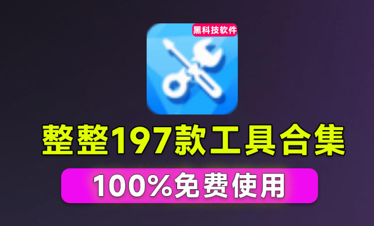 Windows工具合集来了!整整196款官方内部工具,垃圾清理、Dll修复、系统优化等-聚业