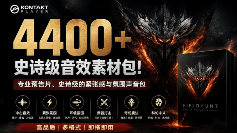 4400+个史诗级音效素材包!专业预告片、史诗级的紧张感与氛围声音包,中文分类,超级精选包-聚业