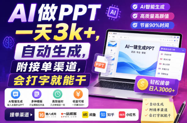 AI做PPT一天3k+,自动生成,附接单渠道,会打字就能干【揭秘】-聚业