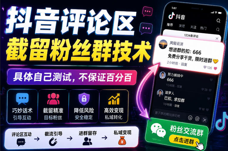 外面卖188抖音评论区截留粉丝群技术,具体自己测试,不保证百分百-聚业