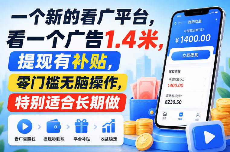 一个新的看广平台,看一个广告1.4米,提现有补贴,零门槛无脑操作,特别适合长期做【揭秘】-聚业