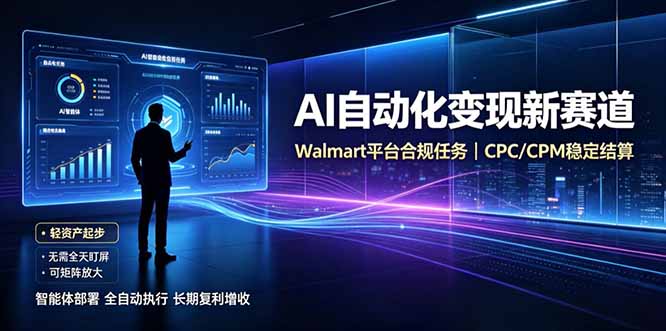 AI智能数据与流量平台日收300+|自动化流量变现新项目-聚业