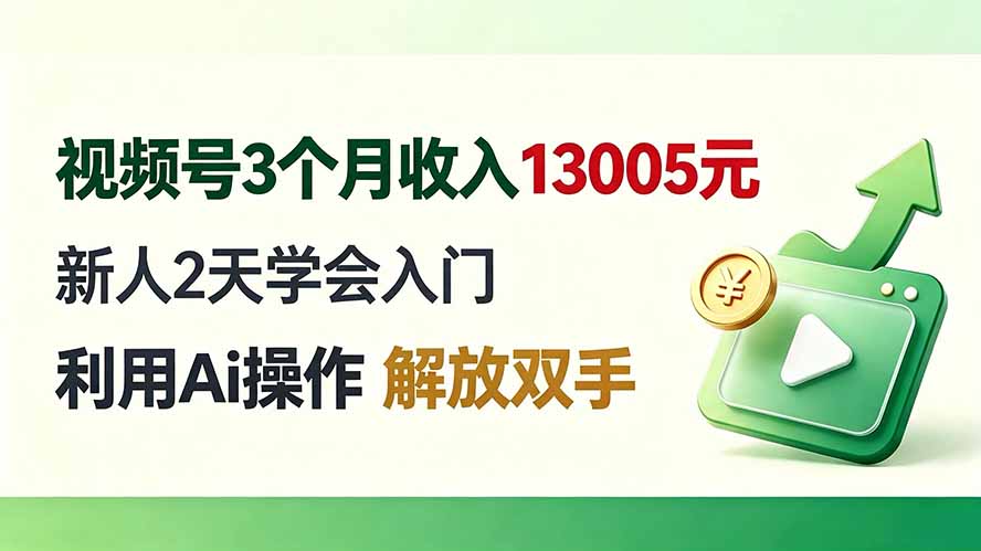 视频号3个月收入13005元, 新人2天学会入门, 利用Ai操作 解放双手!-聚业