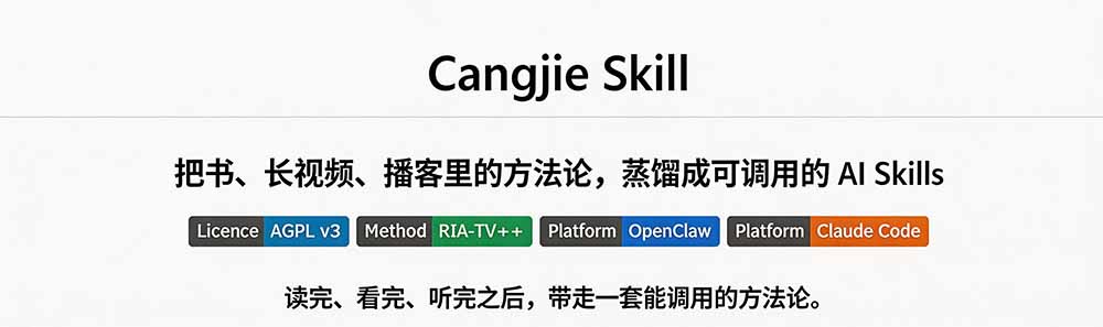图片[1]-全网走红！GitHub上6.7K Star的开源项目，把任何书、长视频、播客蒸馏成AI工具，值得收藏 cangjie-skill-聚业