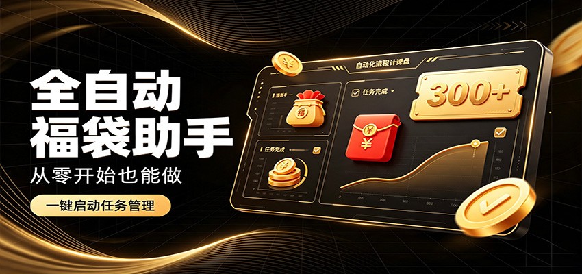 日入稳定300+,全自动抢福袋闲暇稳定创收,零基础小白轻松上手-聚业