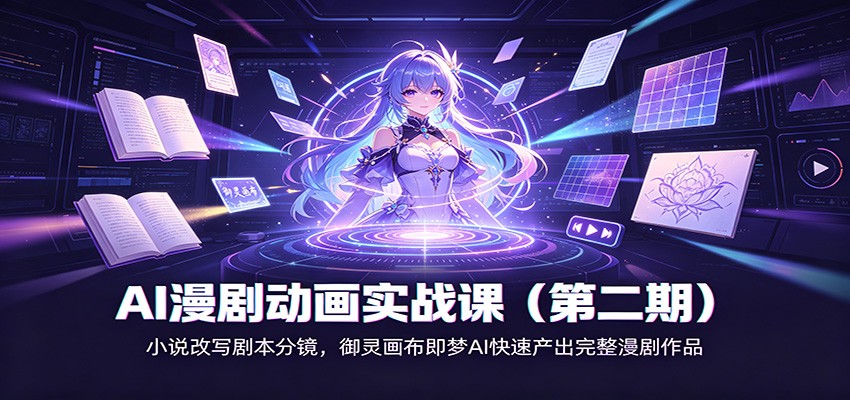 AI漫剧动画实战课(第二期):小说改写剧本分镜,御灵画布即梦AI快速产出完整漫剧作品-聚业