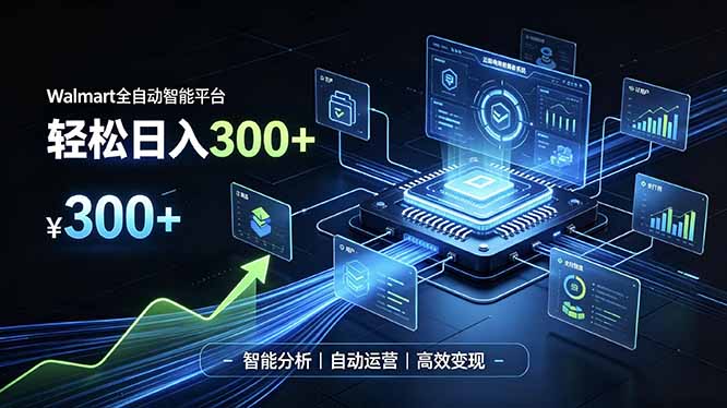 Walmart全自动智能平台,轻松日入300+一站式跨境智能运营工具。无需复杂实操-聚业