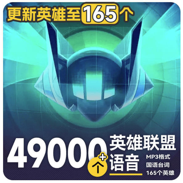 高品质素材内容!英雄联盟全套语音音效合集,49000个文件,7GB共165个英雄,按英雄昵称分类-聚业