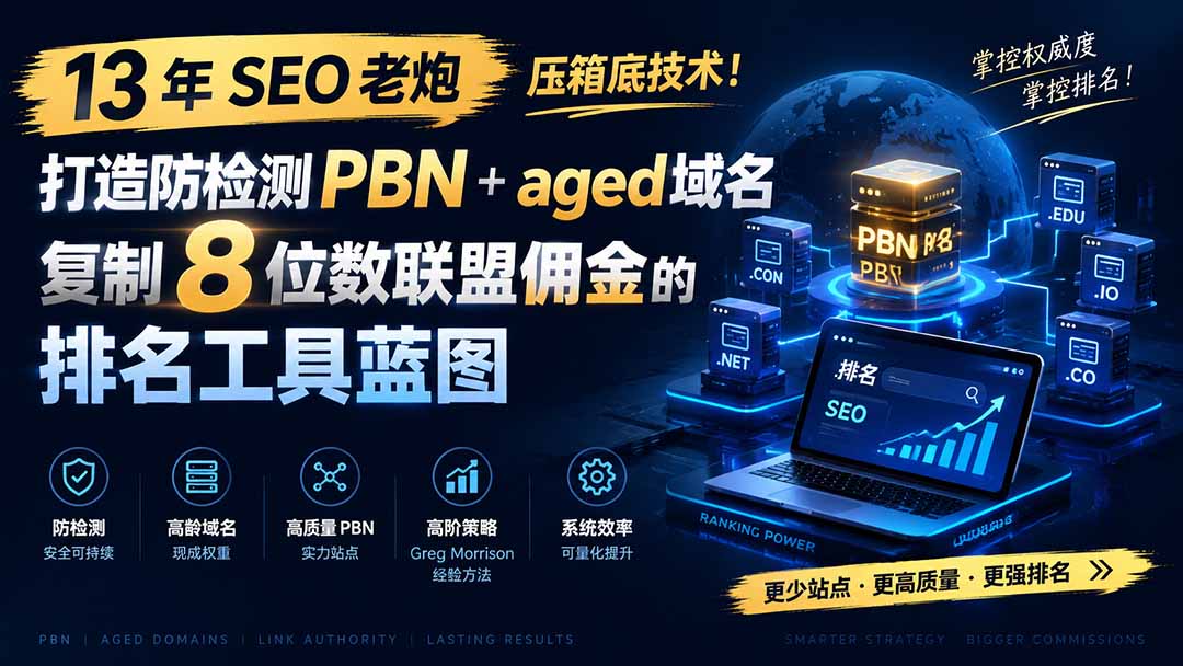 13 年 SEO 老炮压箱底技术!打造防检测 PBN+aged 域名,复制 8 位数联盟佣金的排名工具蓝图【原创双语字幕】-聚业