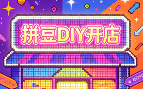 拼豆DIY开店与成品定制0基础入门课-聚业
