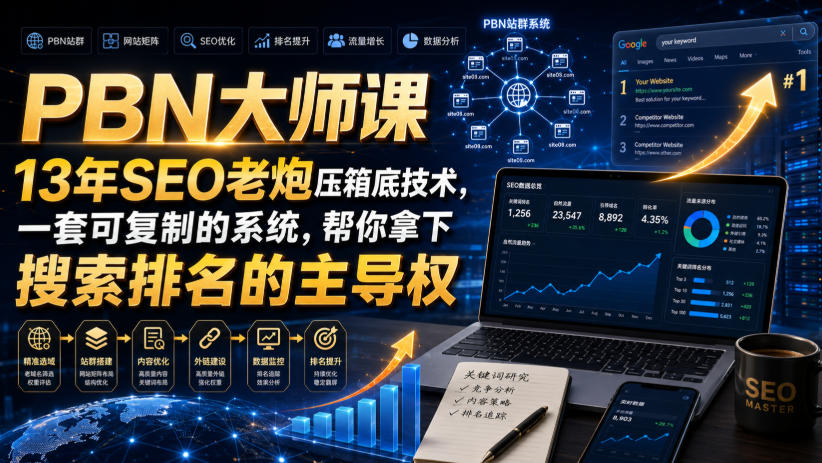 PBN大师课13年SEO老炮压箱底技术,一套可复制的系统,帮你拿下搜索排名的主导权【原创双语字幕】-聚业