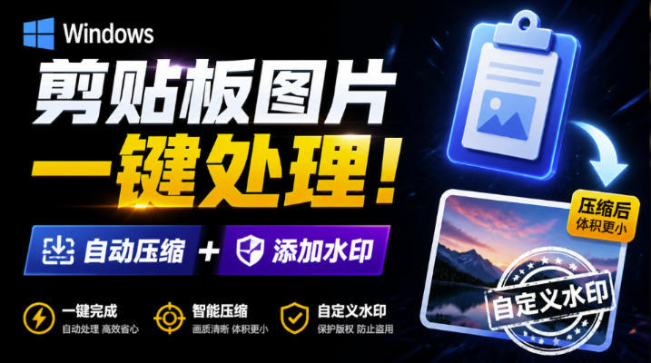 Windows剪贴板复制图片后,体积会暴涨数百倍?剪贴板图片一键自动压缩及添加水印工具-聚业