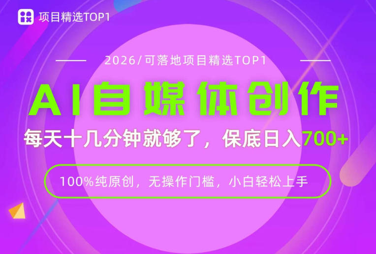 AI自媒体,每天十几分钟,轻松日入700+,无操作门槛,普通人必做项目!【揭秘】-聚业