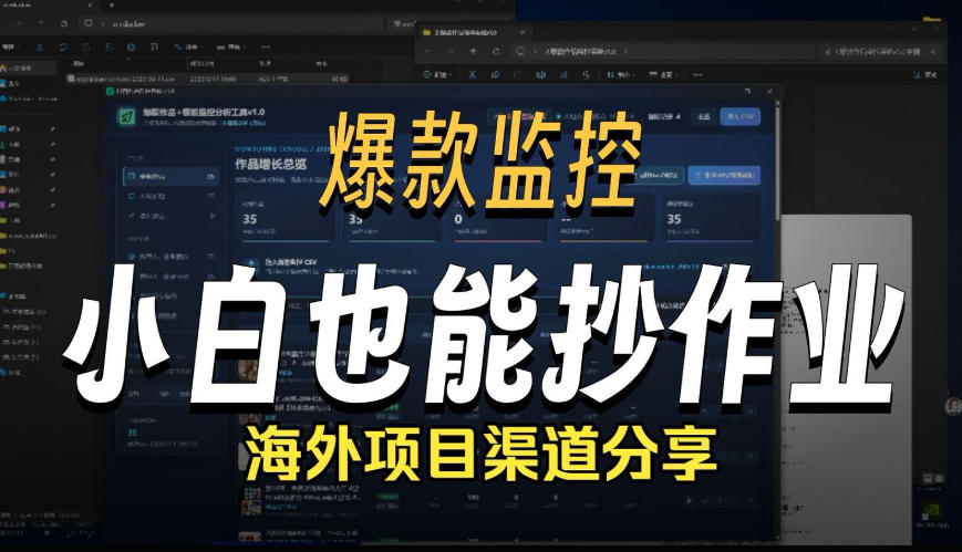 抖音爆款数据监控工具_海外网盘拉新渠道-聚业