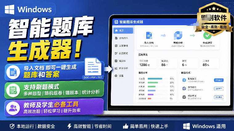Windows智能题库生成器！导入文档一键生成题库和答案，并支持刷题模式，教师及学生必备工具原创-聚业