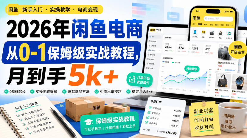 2026年闲鱼电商从0-1保姆级实战教程，月到手5k+-聚业