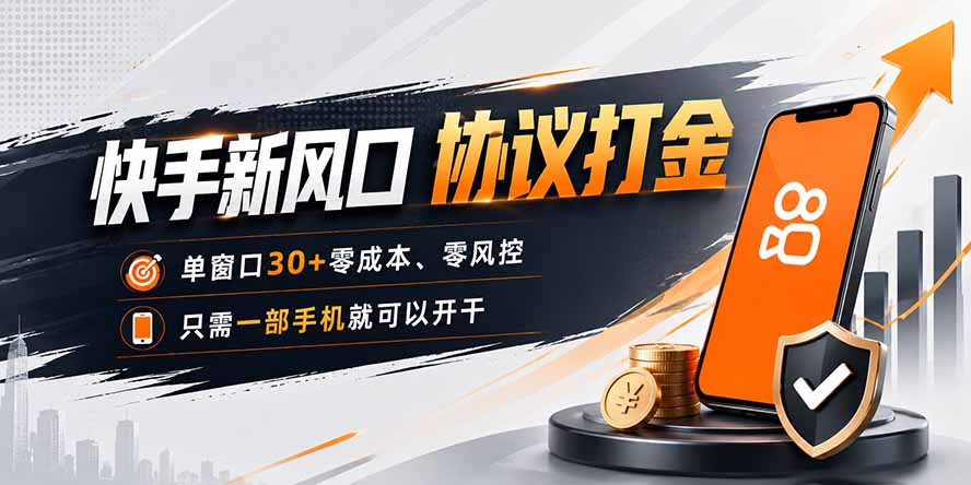快手新风口，只需要一部手机即可矩阵操作，单窗口30+零风控，零成本-聚业
