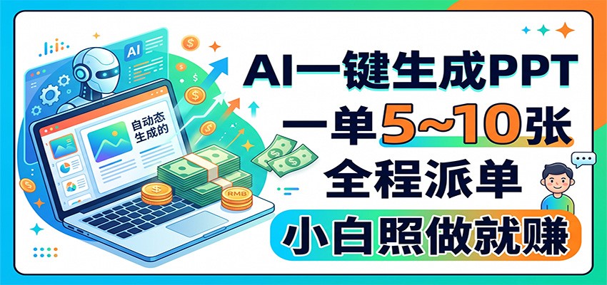 AI一键生成PPT，一单5~10张，全程派单，小白照做就赚-聚业