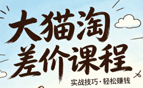 大猫淘差价课程(更新8月)-聚业