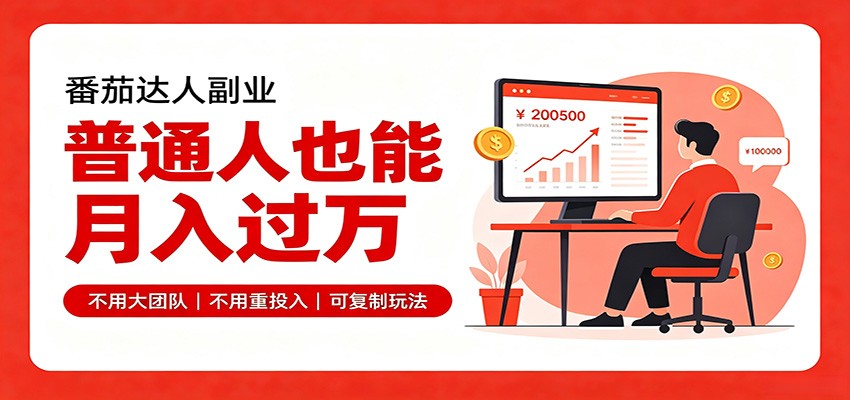 零基础入局番茄达人,碎片时间就能操作,普通人也月赚上万-聚业
