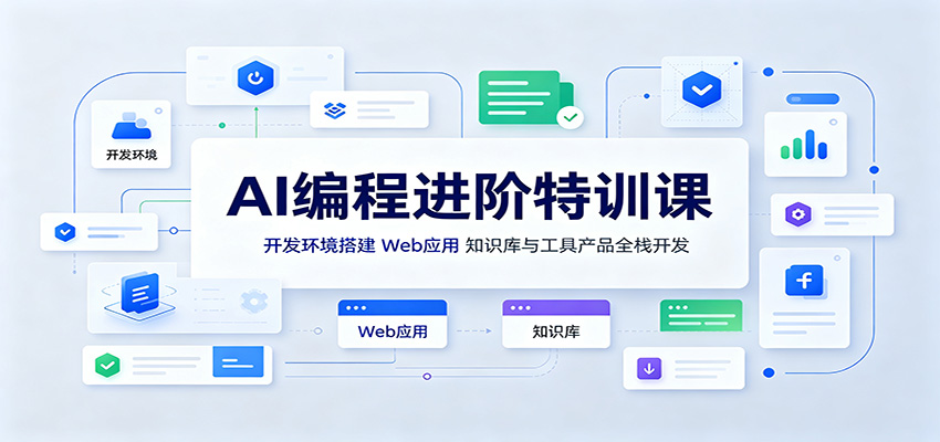 AI编程进阶特训课:开发环境搭建,Web应用、知识库与工具产品全栈开发-聚业