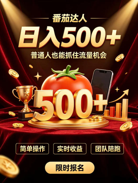 番茄达人日入500+?普通人也能参与?做番茄达人真的可行?零门槛番茄推文,新手也能上手做达人【揭秘】-聚业