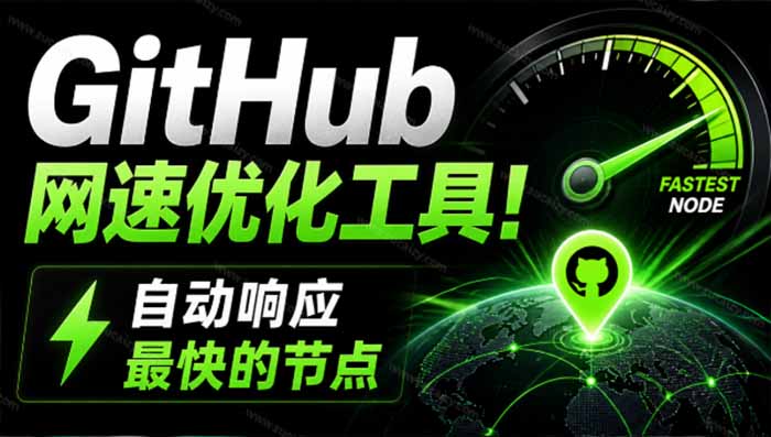 GitHub网速优化工具!让你更快速的打开Github,自动响应最快的节点,轻量级开源工具, Ghips-聚业