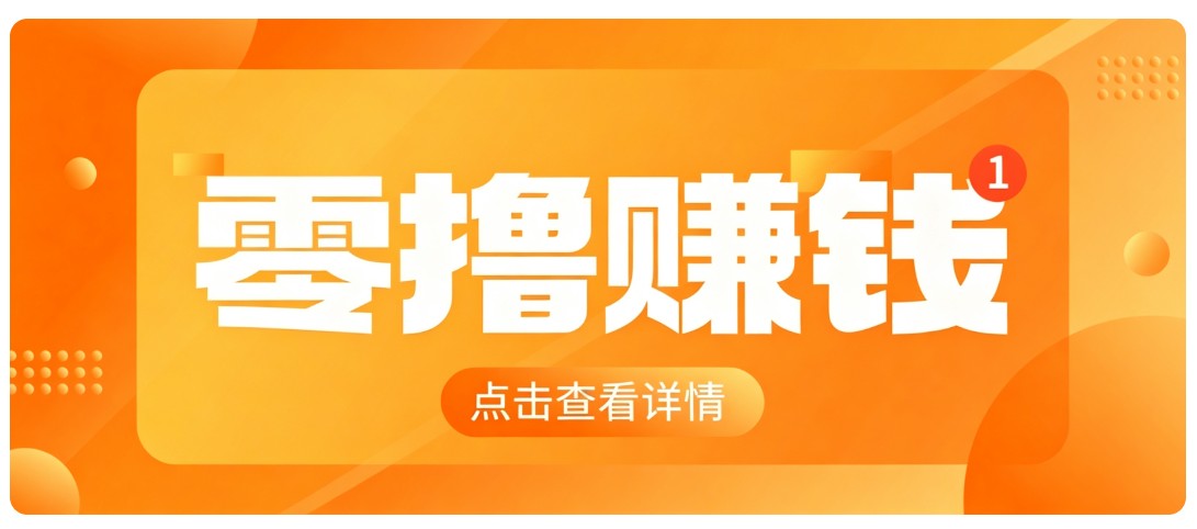 0成本搬砖不用露脸,普通人碎片时间就能做的内容副业,新手轻松能上手月收入千元-聚业