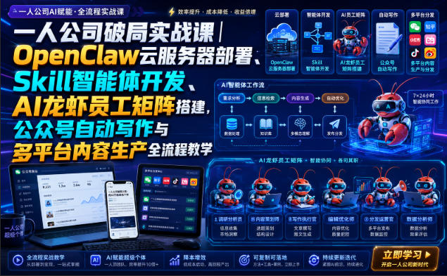 一人公司破局实战课|OpenClaw云服务器部署、Skill智能体开发、AI龙虾员工矩阵搭建,公众号自动写作与多平台内容生产全流程教学-聚业