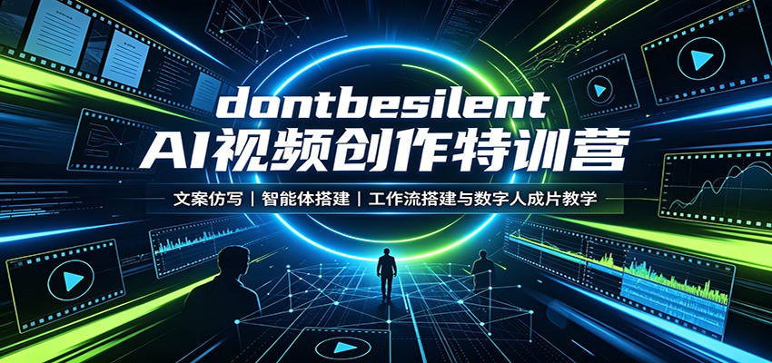 dontbesilent AI视频创作特训营：文案仿写，智能体搭建，工作流搭建与数字人成片教学-聚业