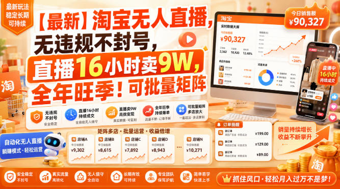 【最新】淘宝无人直播，无违规不封号，直播16小时卖9W，全年旺季！可批量矩阵【揭秘】-聚业