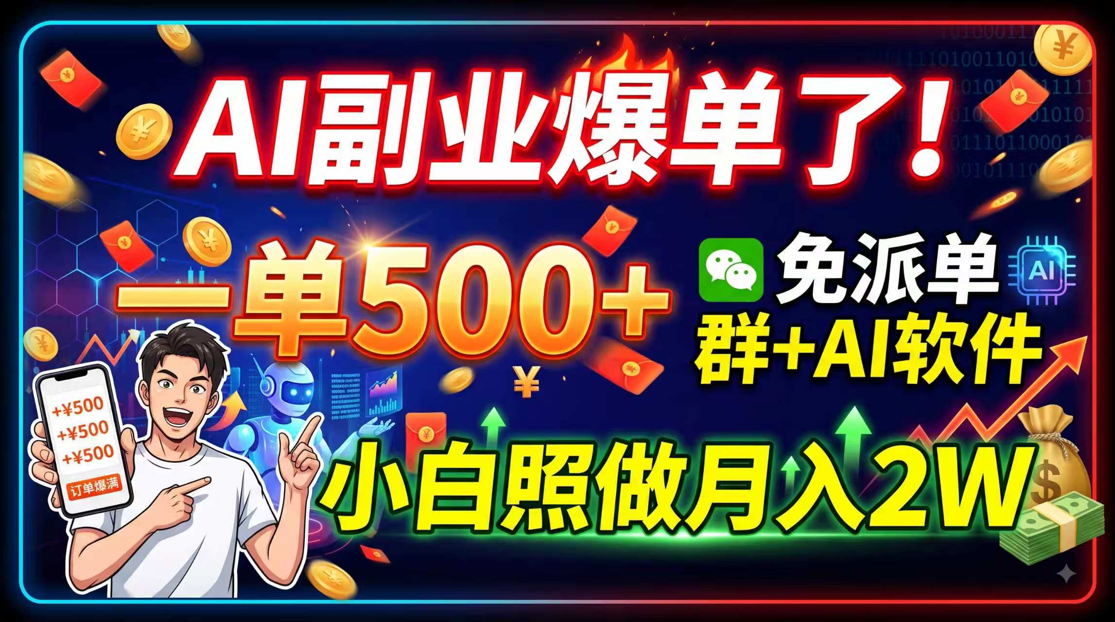 AI副业爆单了！一单500+，免费派单群+AI软件，小白照做月入2W-聚业