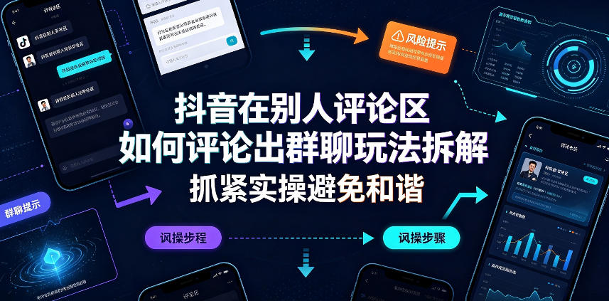 抖音在别人评论区如何评论出群聊玩法拆解，抓紧实操避免和谐-聚业