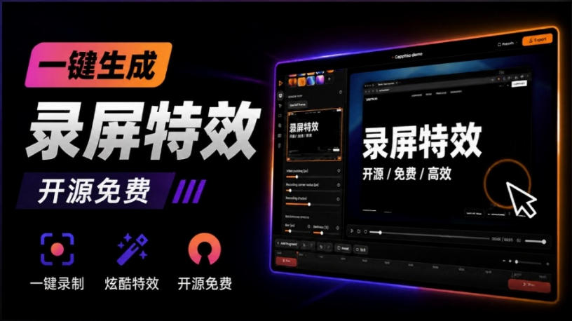 Windows录屏神器来了！一键添加自动缩放、光标润色与画面美化效果，轻松省下笔录屏软件费用Capptivo-聚业