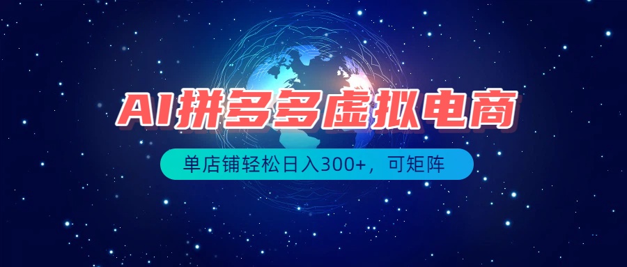 最长久稳定的项目——拼多多虚拟电商，矩阵可日入1000+，最适合普通人的项目-聚业