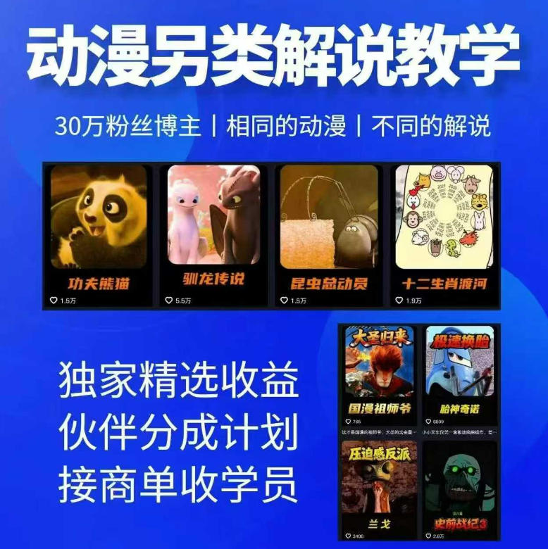 动漫另类解说教学，30w粉丝动漫博主亲授不一样的解说，独家精选收益|伙伴分成计划|接商单收学员(更新)-聚业