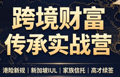 做跨境财富：港险+百慕大+续签-聚业
