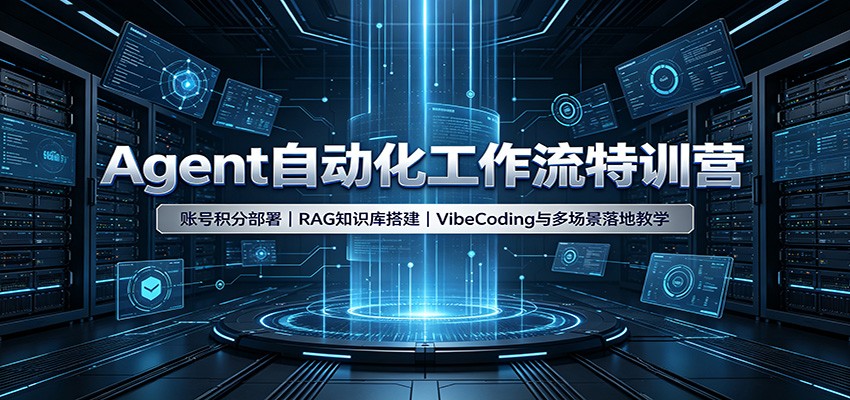 Agent自动化工作流特训营：账号积分部署，RAG知识库搭建，VibeCoding与多场景落地教学-聚业