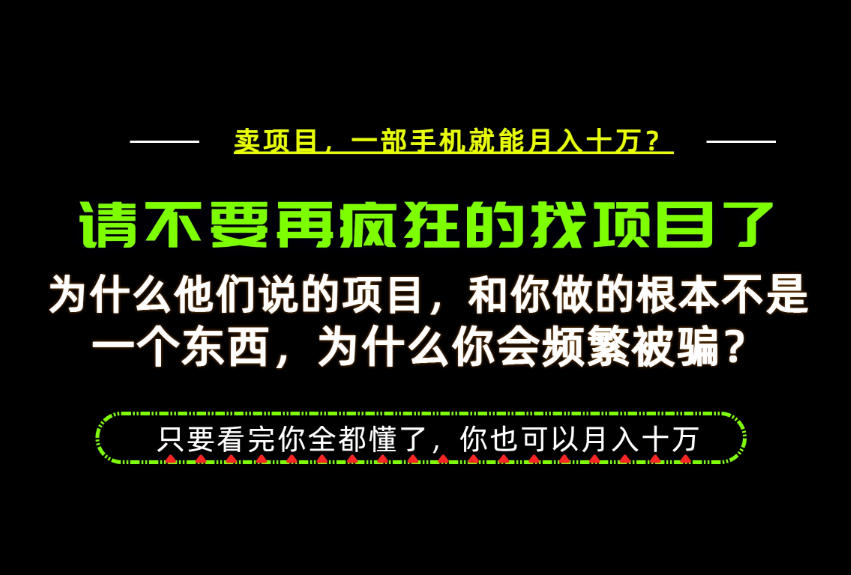 为什么做项目的人大多都是炮灰？为什么只有卖项目才能稳？看完你也可以月入10W+【揭秘】-聚业