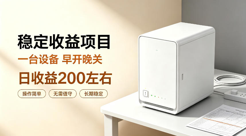 全自动设备挂G项目，日收益200左右，省心长效运营，最稳最省心的项目【揭秘】-聚业
