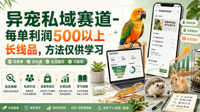 异宠私域赛道-每单利润500以上长线品，方法仅供学习-聚业
