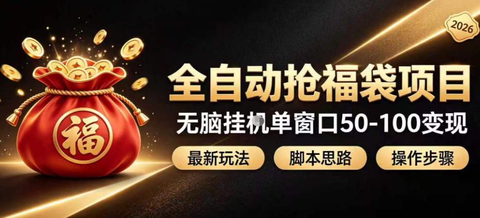 全自动抢抖音直播间福袋项目玩法，最新抢福袋脚本，无脑挂G单窗口50-100无脑变现-聚业