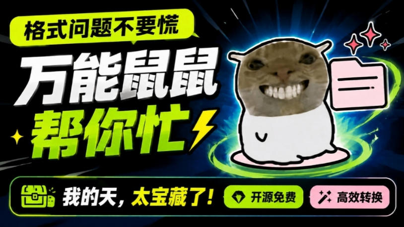 鼠鼠这次我立功啦！Windows格式问题不要慌，开源鼠鼠格式转换工具来帮忙，Github热门宝藏工具-聚业