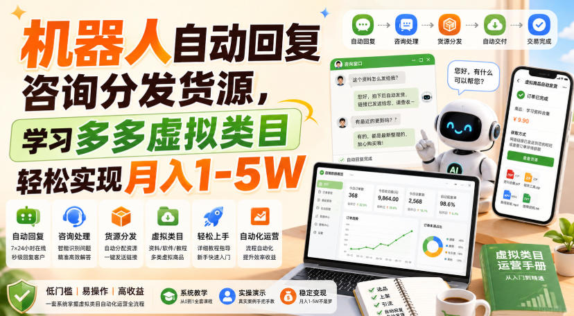 机器人自动回复咨询分发货源，学习多多虚拟类目轻松实现月入1-5W【揭秘】-聚业