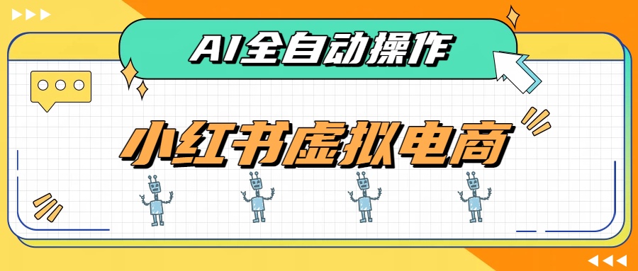 AI赋能小红书虚拟电商，单店单日收益500+，推荐流量+搜索流量持续稳定出单-聚业