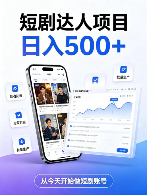 短剧达人项目，日入500+，普通人的创业计划，低门槛开启线上副业新机遇【揭秘】-聚业