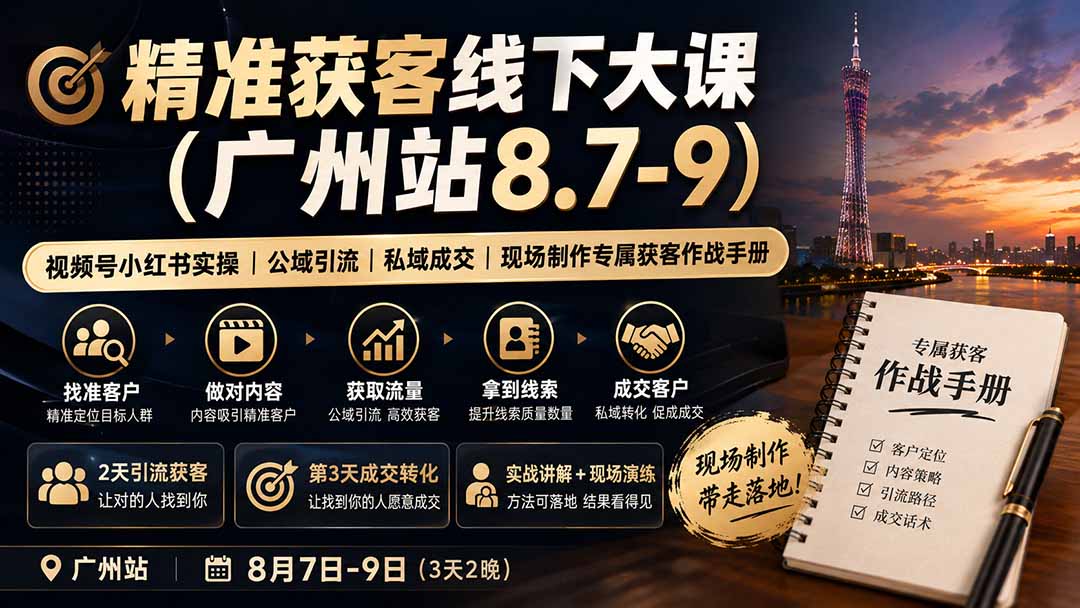 精准获客线下大课(广州站8.7-9-聚业