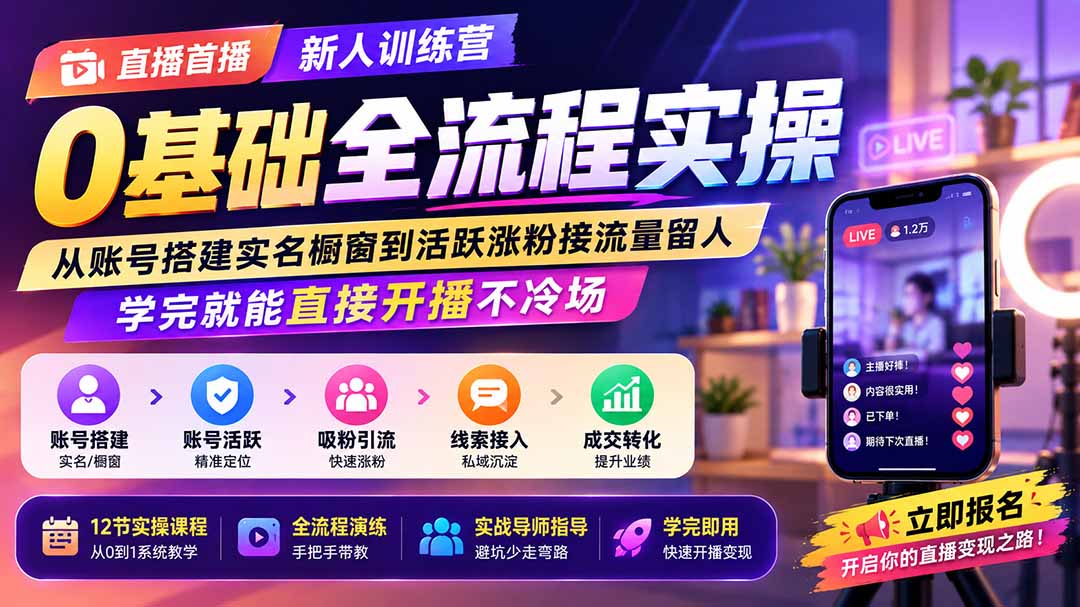 直播首播新人训练营0基础全流程实操；从账号搭建实名橱窗到活跃涨粉接流量留人，学完就能直接开播不冷场-聚业