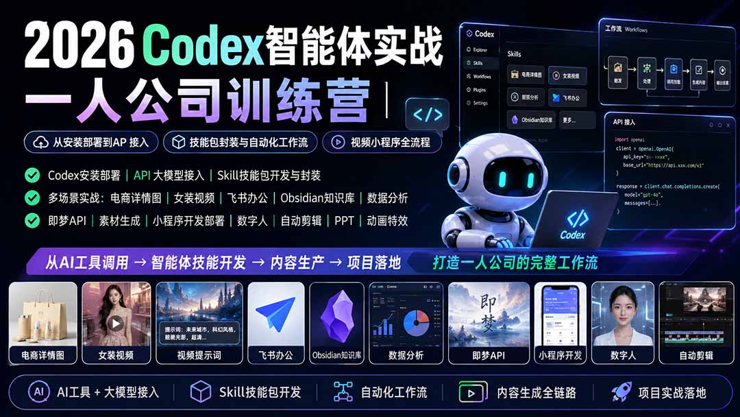 2026Codex智能体实战｜一人公司训练营｜从安装部署到API接入｜技能包封装与自动化工作流｜视频小程序全流程-聚业
